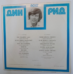 Винтажная виниловая пластинка Дин Рид Поет Дин Рид (СССР 1977)