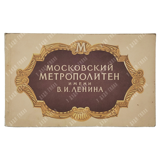 Московский метрополитен имени В. И. Ленина. – М., 1956.