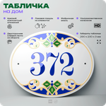 Адресная табличка с номером дома 372, на фасад и забор, на дверь, овальная в средиземноморском стиле, 29х23 см, Айдентика Технолоджи