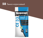 Затирка Церезит СЕ33 2кг для швов №58 Темно-коричневая