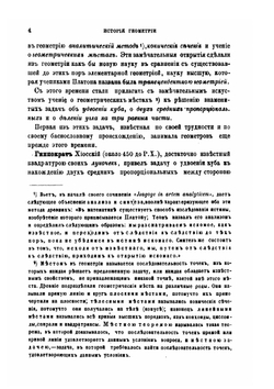 Исторический обзор происхождения и развития геометрических методов. Том I. История геометрии | М. Шаль
