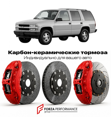Карбон-керамическая тормозная система для Chevrolet Tahoe I 1995-1999 Шевроле