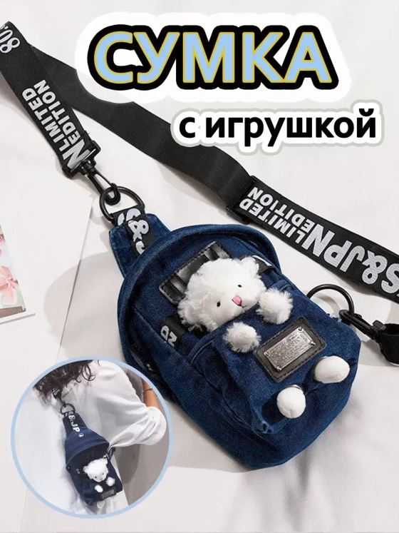 Сумка для подростка джинсовая через плечо игрушка кросс-боди