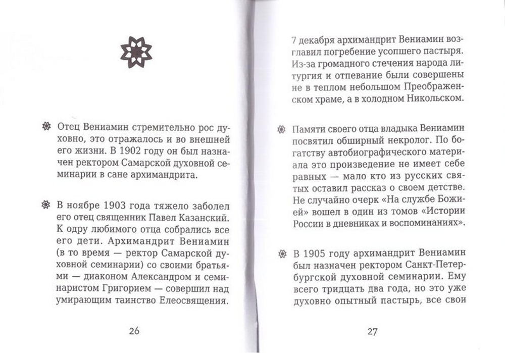 Священномученик Вениамин (Казанский). Серия "На страже веры"