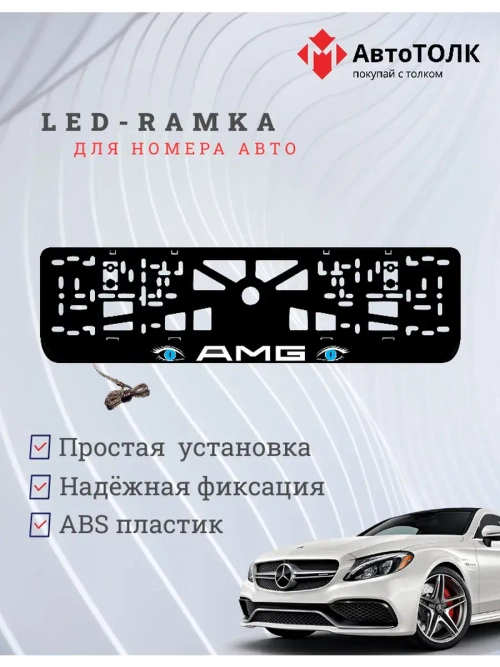 Рамка для номера с подсветкой BLUE глаза AMG.