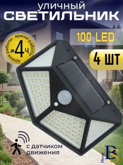 Светильник на солнечной батарее уличный светодиодный беспроводной аккумуляторный . Прожектор с 100 LED лампами и датчиком движения для дома, дачи. Комплект 4 шт.