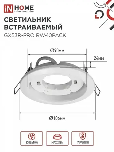 Светильник встраиваемый GX53R-PRO RW-10PACK под GX53 белый (10 шт./упак.) IN HOME