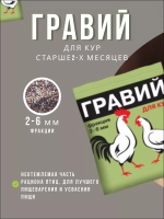 Гравий для кур 2-6мм кормовая добавка 1кг *6шт