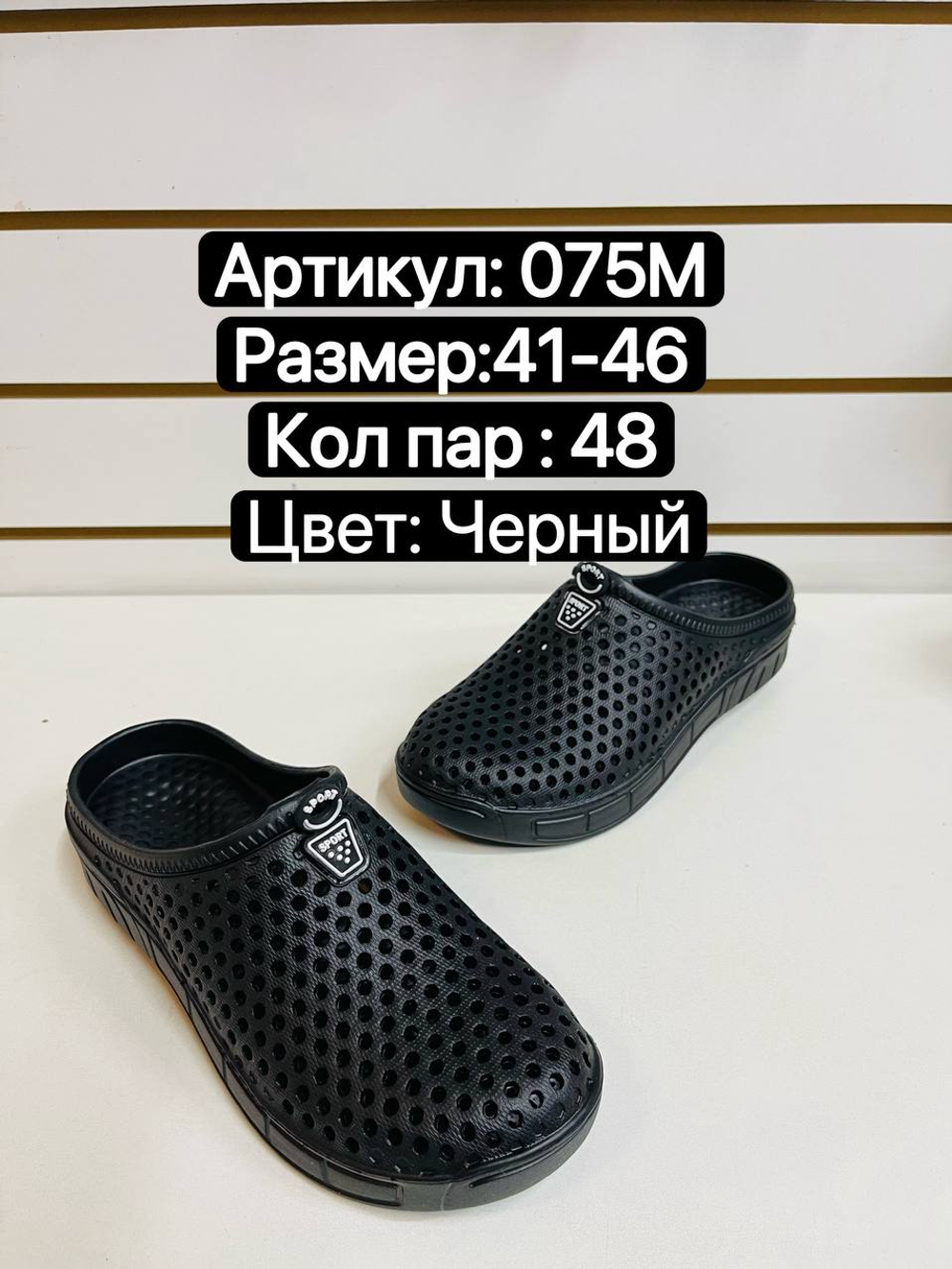 Сабо по 48 пар (41-46)р. 075M