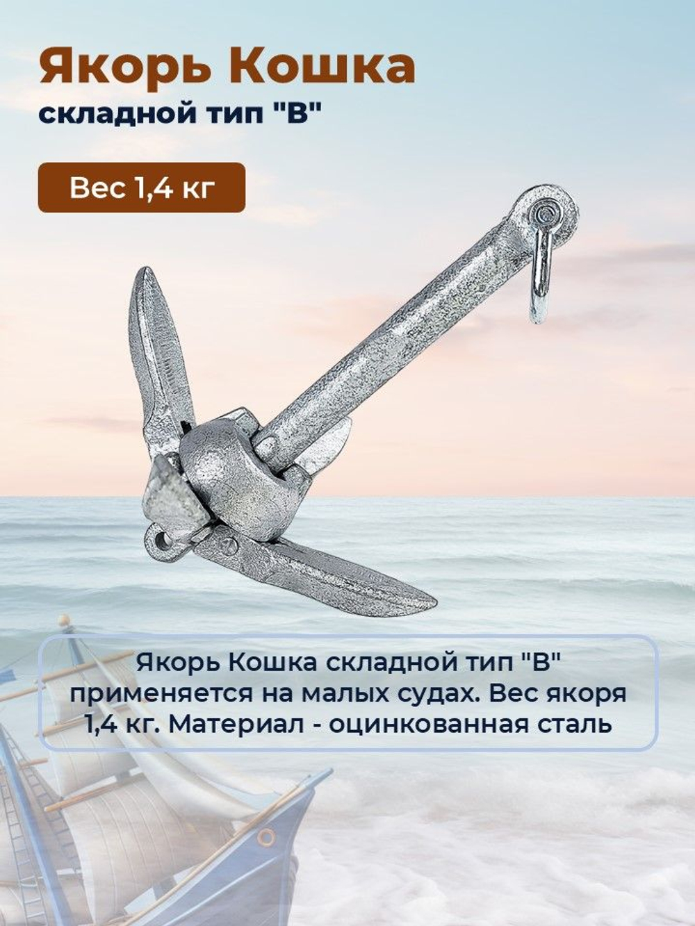 Якорь-кошка гальванизированный для лодки, тип В, 0,7 кг