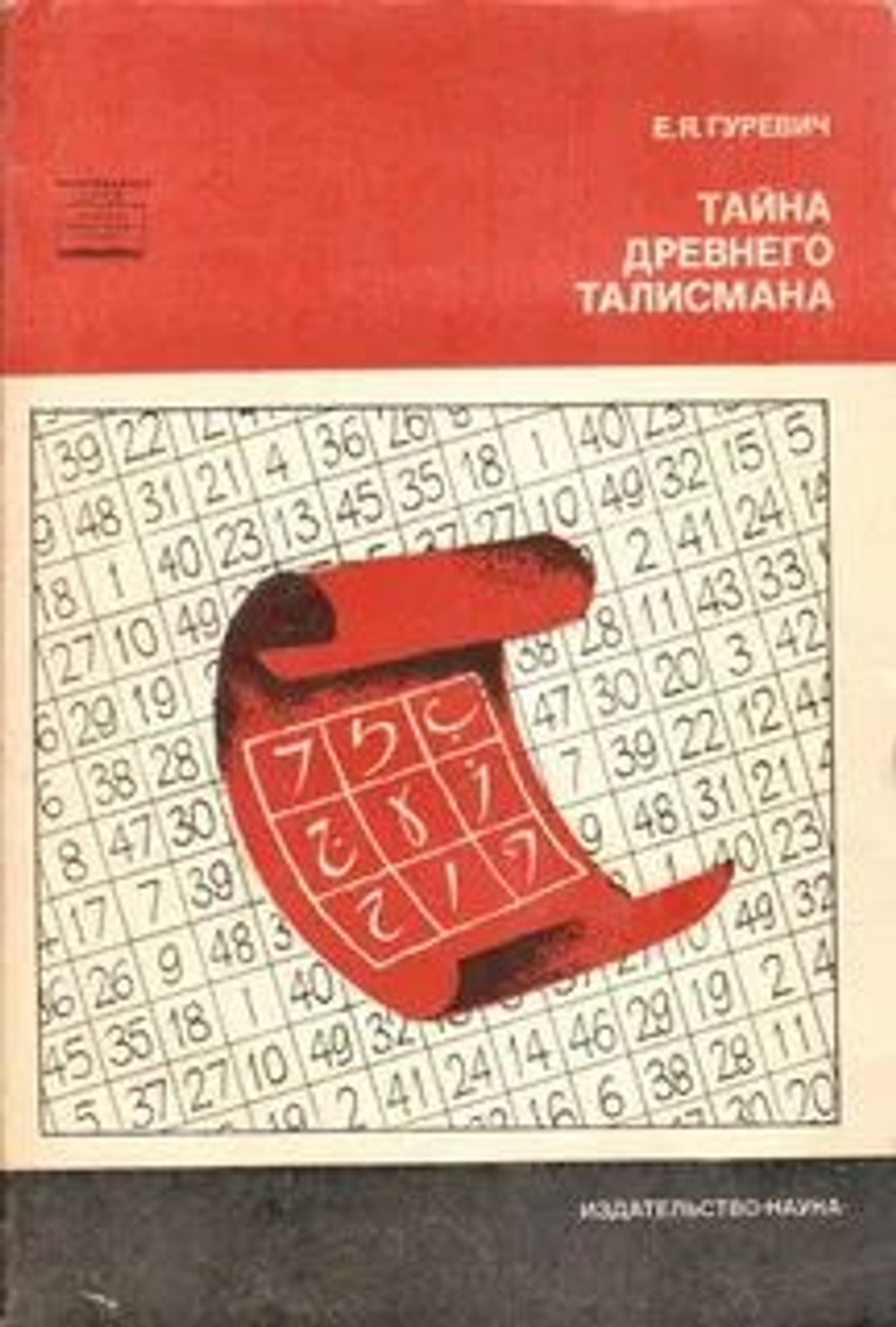 Тайна древнего талисмана