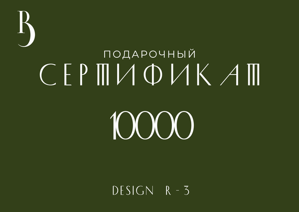 Сертификат на 10000 руб