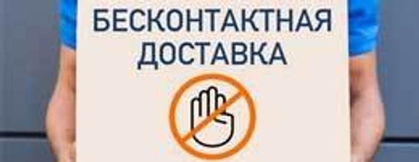 Бесконтактная доставка