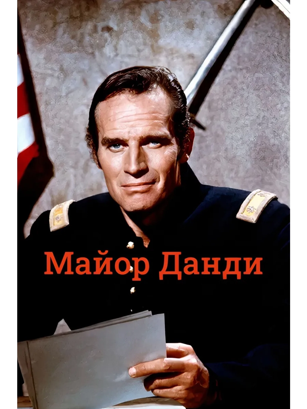 Майор Данди (1964) (DVD-R)