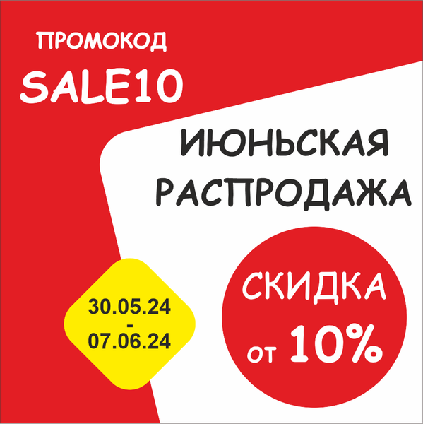 ИЮНЬСКАЯ РАСПРОДАЖА!