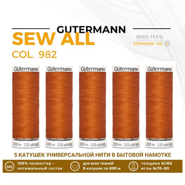 Нитки универсальные Gutermann Sew-all 100 (200 метров), 5 кат. | 982 св.рыжий