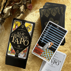 Таро Классическое