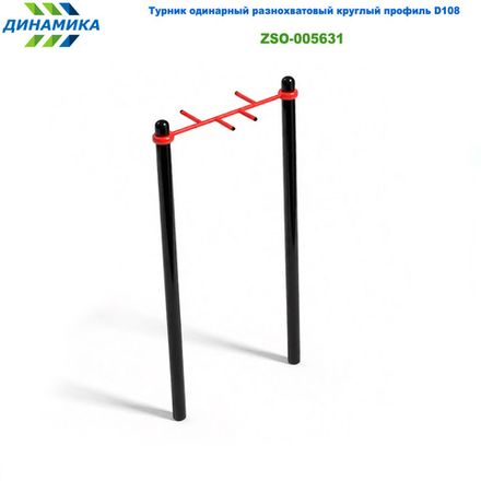 Турник одинарный разнохватовый круглый профиль D108