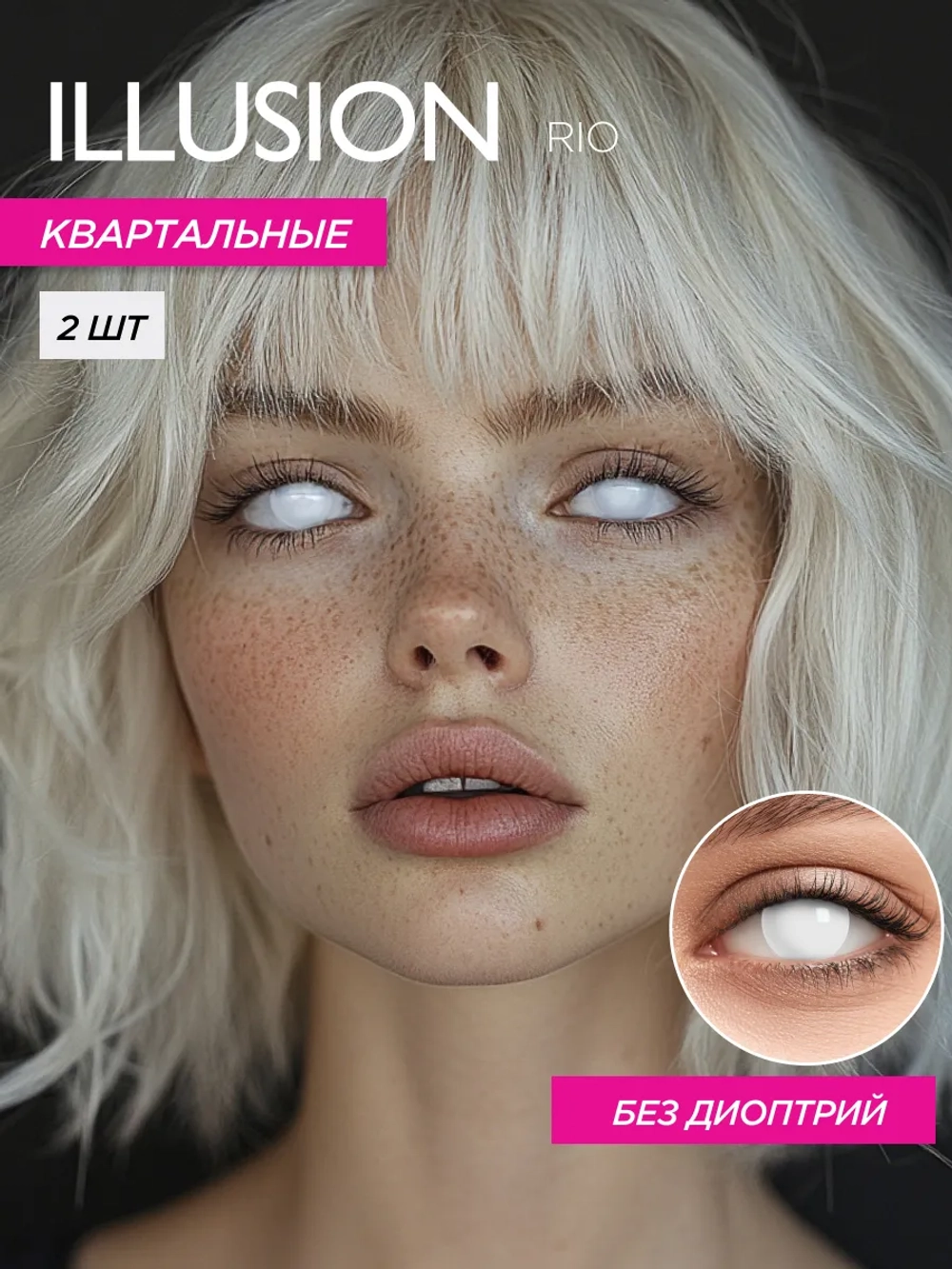 Карнавальные контактные линзы ILLUSION RIO (уп. 2 линзы)