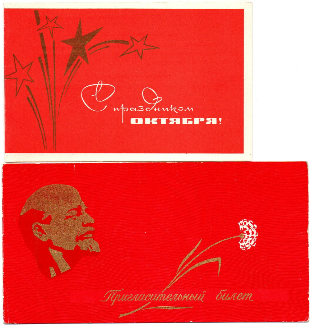 Открытки 2 шт. Пригласительный билет 1975,70 гг. Госплан, ВЛКСМ XF