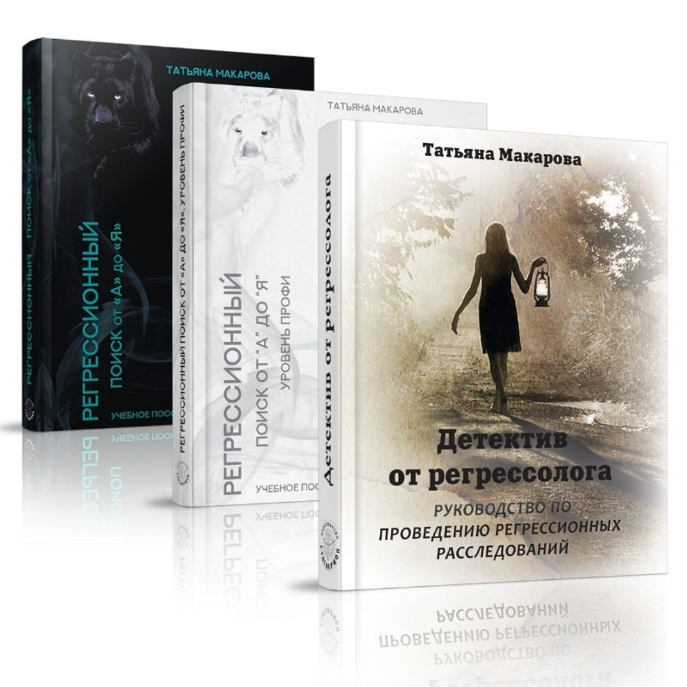 Купить сборник книг Регрессионный поиск от "А" до "Я" + методичка