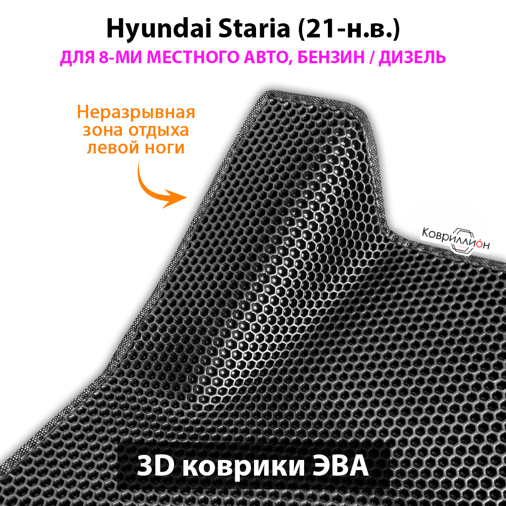 Автомобильные коврики ЭВА для Hyundai Staria (21-н.в.) на 8-ми местное авто, бензин / дизель