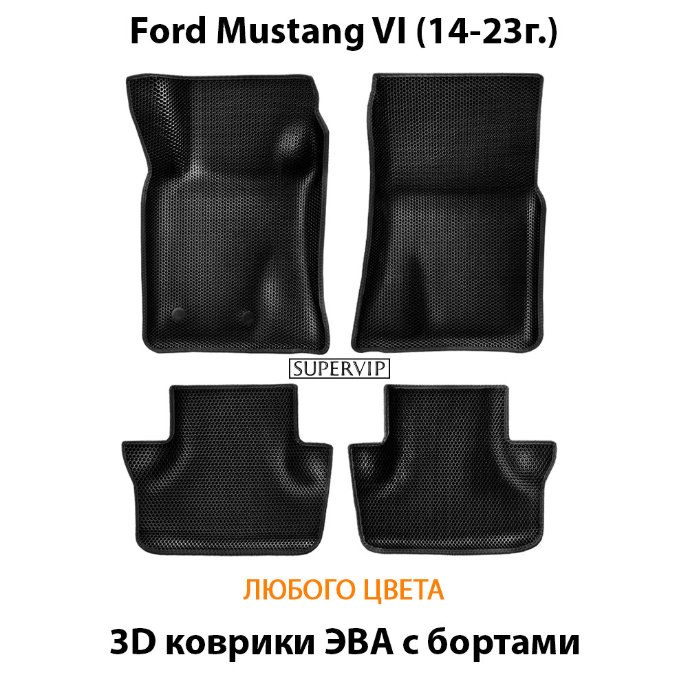 Автомобильные коврики ЭВА с бортами для Ford Mustang VI (14-23г.)