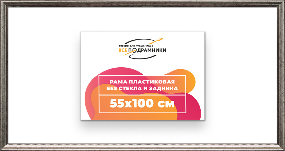 Рама 55x100 для картин и фотографий RP1110360-02