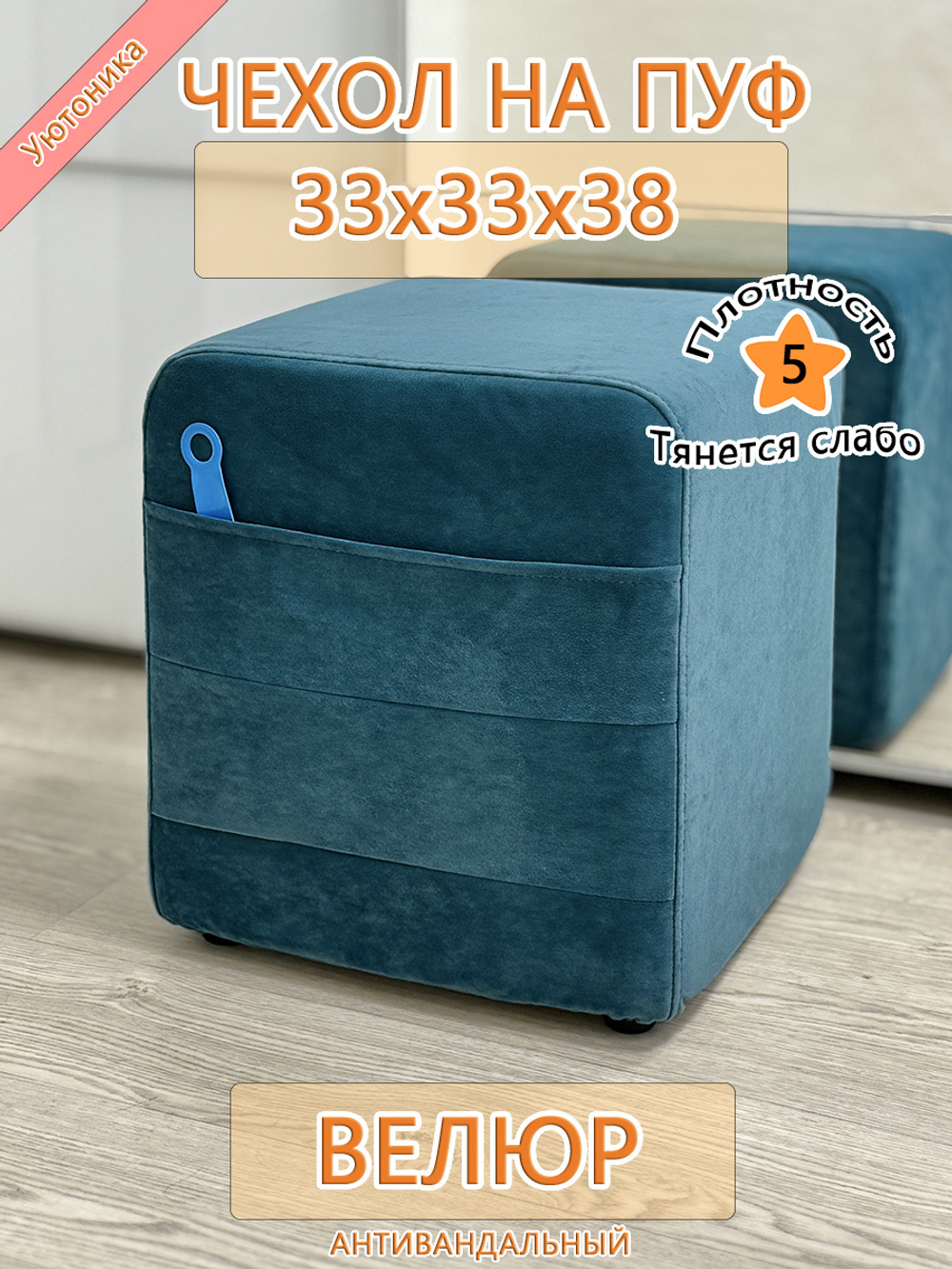 Чехол 33х33х38 на пуфик квадратный с карманом