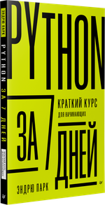 Python за 7 дней. Краткий курс для начинающих