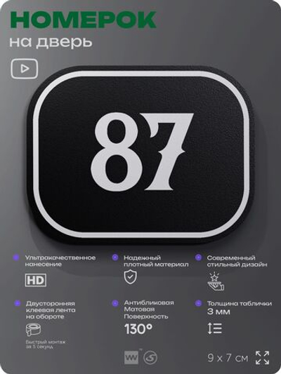 Номерок на дверь квартиры 87, для кабинета, офиса, шильдик 9 х 7 см, черный, Айдентика Технолоджи
