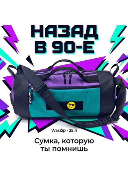 Сумка "Назад в 90-е"