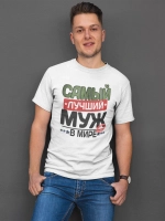Футболки с надписью муж