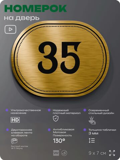 Номерок на дверь квартиры 35, для кабинета, офиса, шильдик 9 х 7 см, золотистый, Айдентика Технолоджи