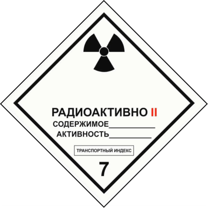 Класс 7 "Радиоактивные материалы"