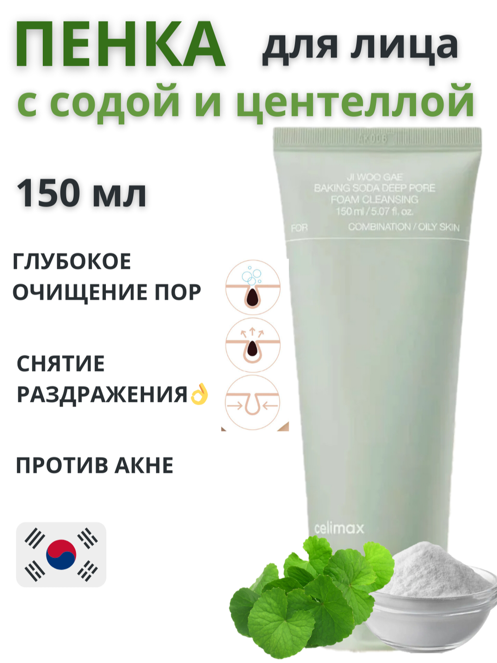 Пенка для глубокого очищения с содой Celimax Jiwoogae Baking Soda Deep Pore Foam Cleansing
