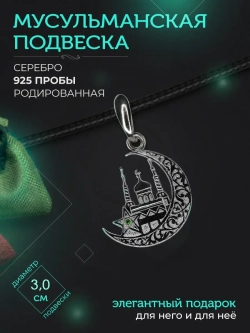 Подвеска мусульманская серебряная родированная с фианитом