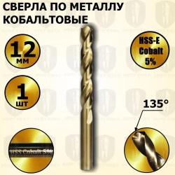Сверла по металлу кобальтовые 12 мм HSS-Co Кобальт Cobalt 5 % - 1 шт