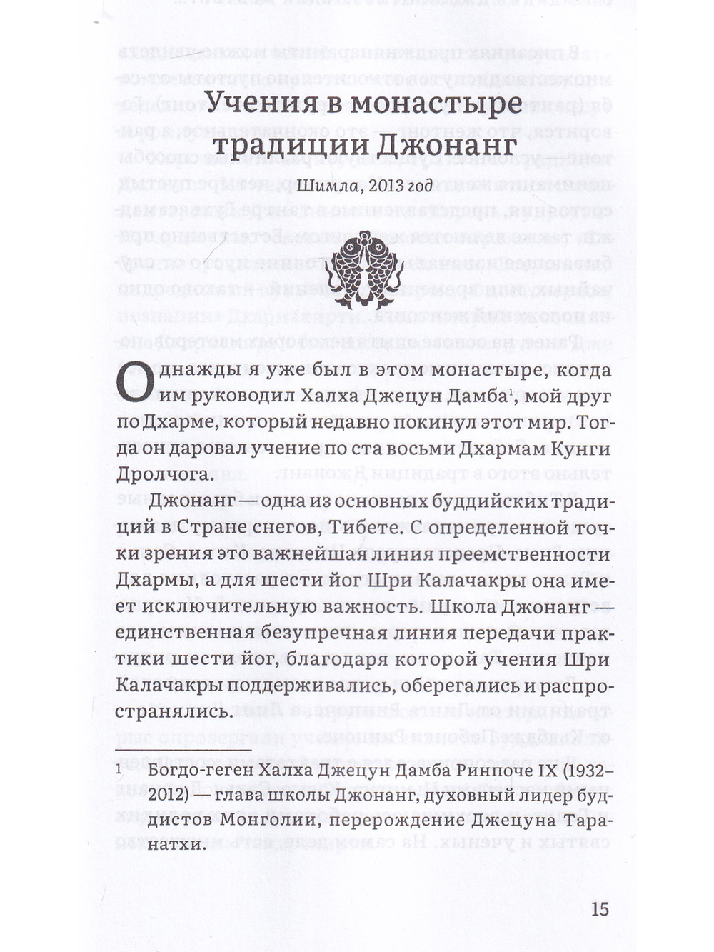 Колесо времени. О традиции Джонанг, воззрении жен тонг и шести йогах Калачакры
