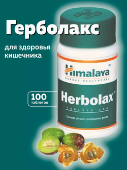 Херболакс Herbolax Himalaya