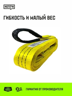 Строп текстильный петлевой HITCH REGULAR WIDE СТП 3т 3м SF5 90мм