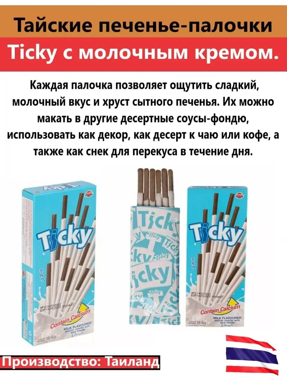 Тайские Бисквитные палочки по 40гр