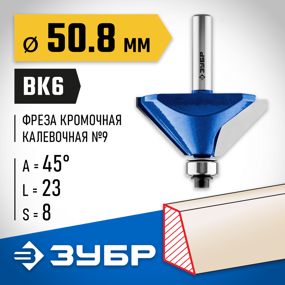 ЗУБР 50.8 x 27 мм, фреза кромочная калевочная (фасочная) №9, Профессионал (28711-50.8)