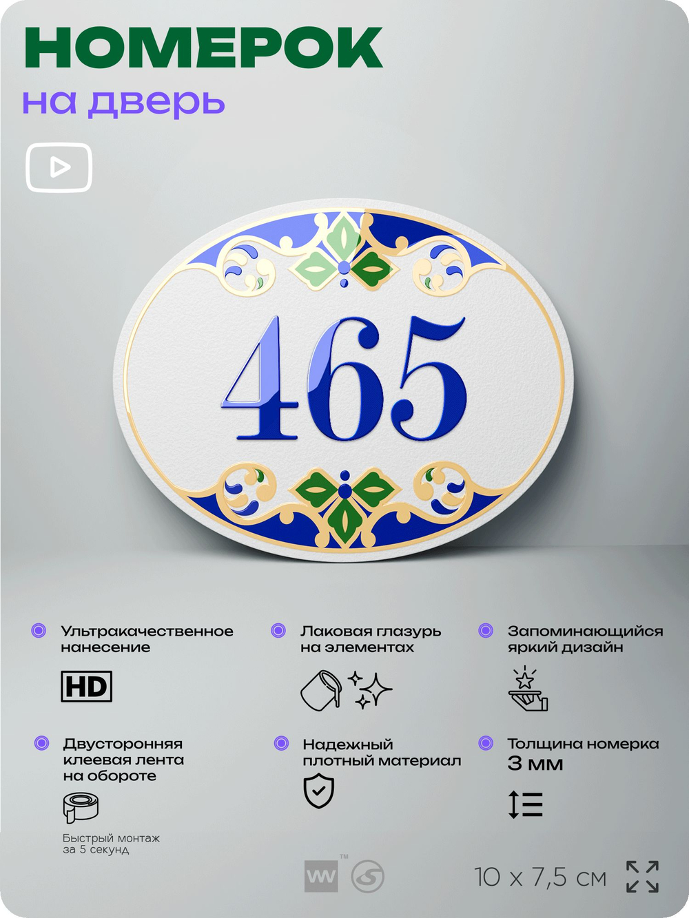 Номер на дверь квартиры 465, для кабинета, офиса, в средиземноморском стиле, шильдик 10 х 7,5 см, белый, Айдентика Технолоджи