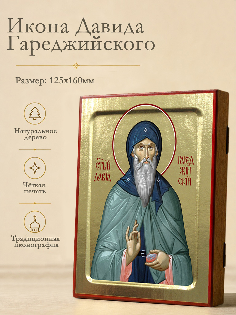Икона Давида Гареджийского, святого на дереве: 125 х 160 (Синопсисъ)