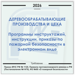 Деревообрабатывающий цех. Электронный пакет документов по пожарной безопасности (2026 г.)