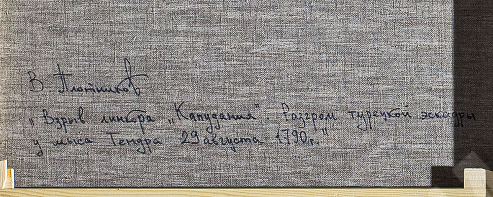 Плотников В. В. Взрыв линкора "Капудания". Холст, масло. 2023 г. Россия.