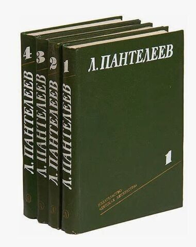 Л. Пантелеев. Собрание сочинений в 4 томах (комплект из 4 книг)