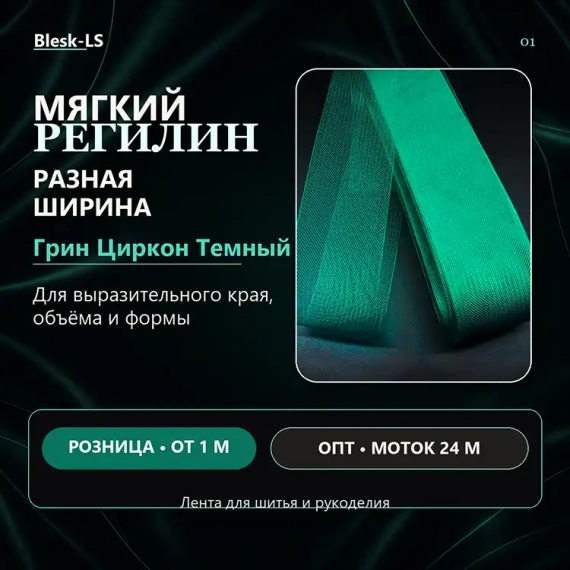 Купить мягкий сетчатый регилин Грин Циркон Темный для юбок и платьев оптом и в розницу в Blesk-LS