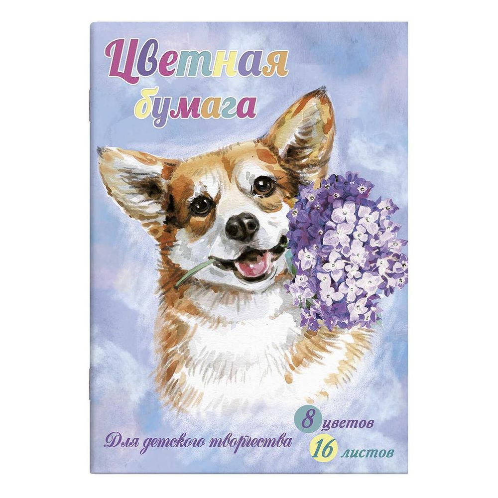 Бумага цв. А4 16л. 8цв. &quot;Щенок и цветы&quot; (Феникс+)